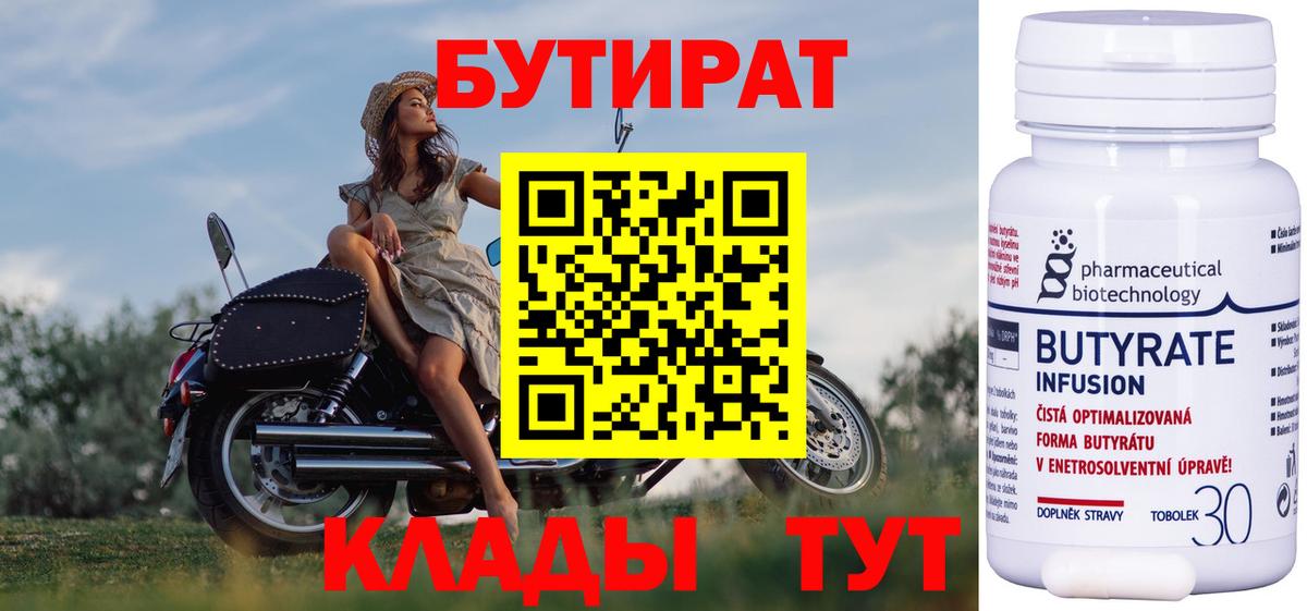 Бутират  БУТИРАТ бутандиол  Вход с VPN  Камень-на-Оби 