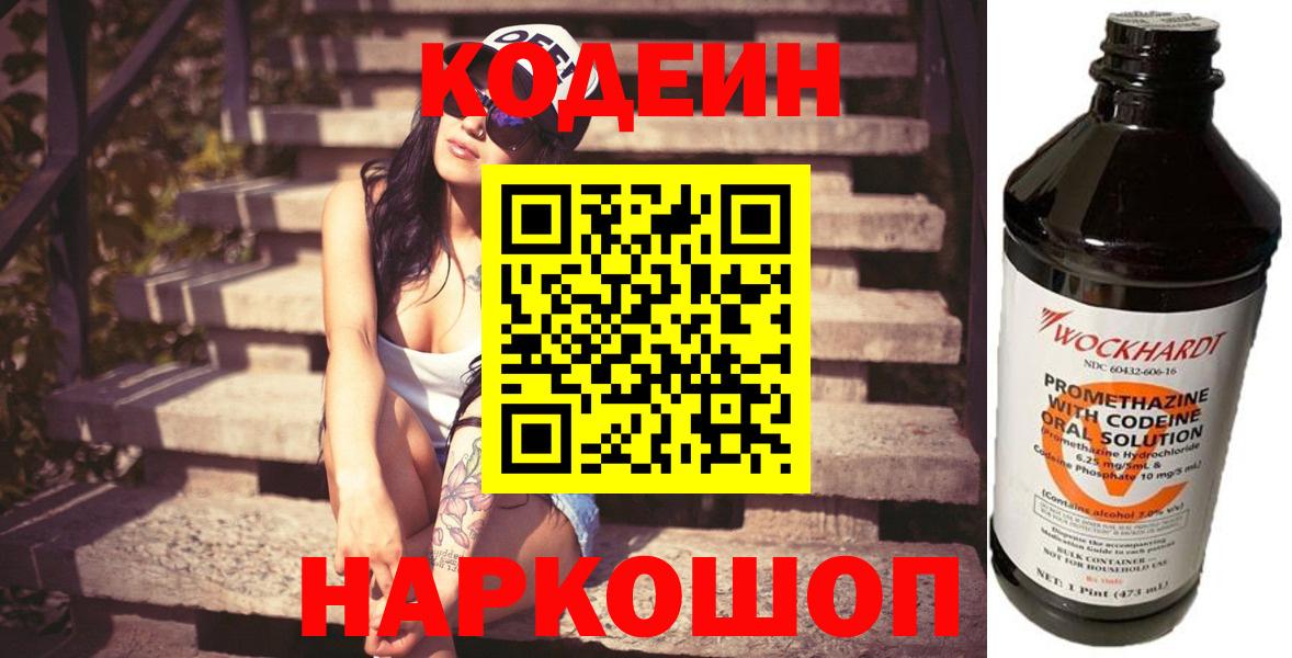 Кодеиновый сироп Lean Purple Drank  Вход с VPN  Камень-на-Оби  Кодеин напиток Lean (лин) 